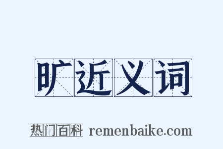 旷近义词是什么意思的图片